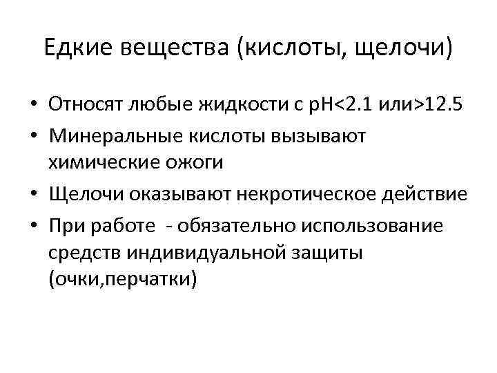 Едкие вещества (кислоты, щелочи) • Относят любые жидкости с p. H<2. 1 или>12. 5
