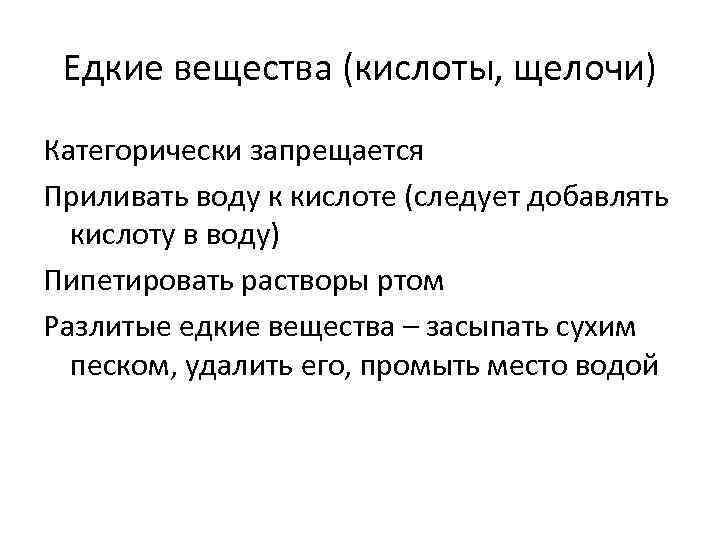 Едкие вещества (кислоты, щелочи) Категорически запрещается Приливать воду к кислоте (следует добавлять кислоту в