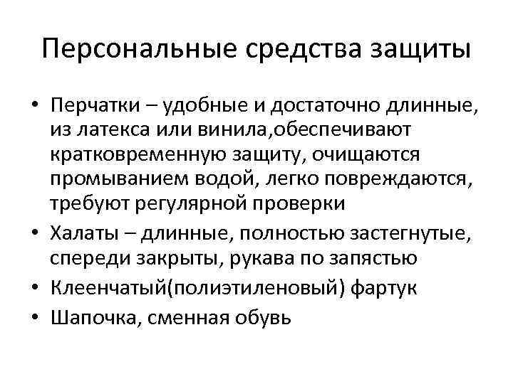 Персональные средства защиты • Перчатки – удобные и достаточно длинные, из латекса или винила,