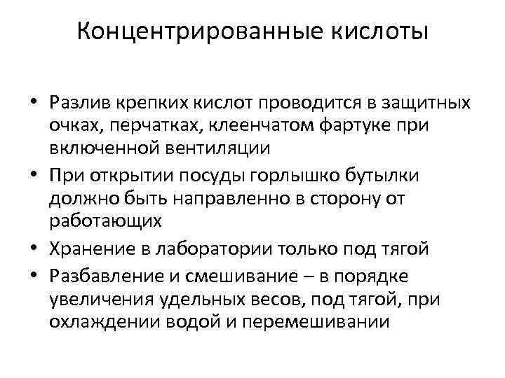 Концентрированные кислоты • Разлив крепких кислот проводится в защитных очках, перчатках, клеенчатом фартуке при