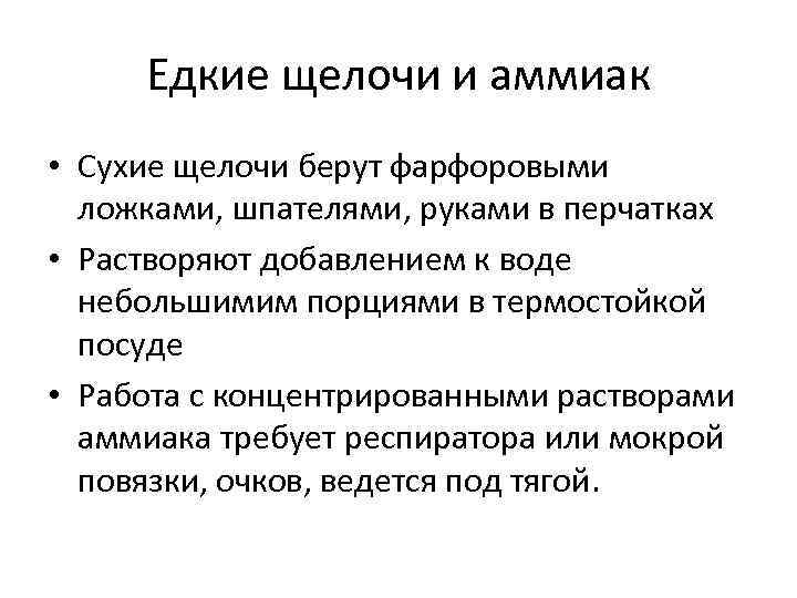 Едкие щелочи и аммиак • Сухие щелочи берут фарфоровыми ложками, шпателями, руками в перчатках