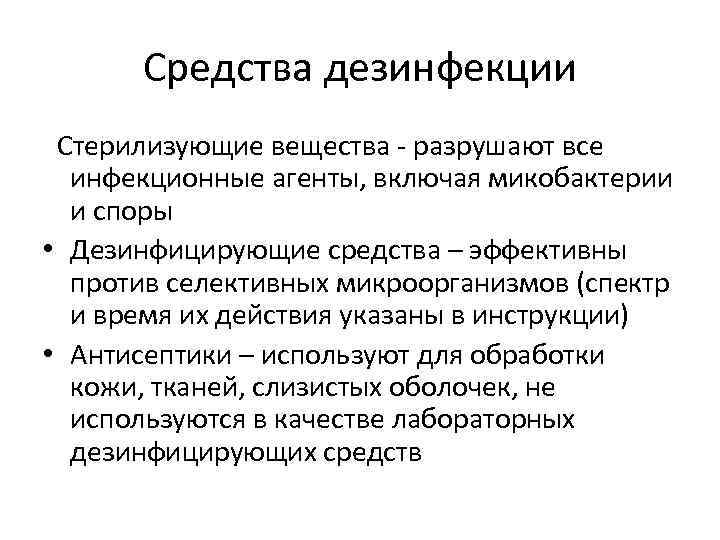 Средства дезинфекции Стерилизующие вещества - разрушают все инфекционные агенты, включая микобактерии и споры •