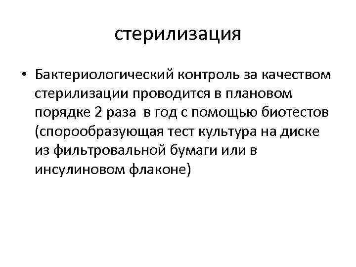 Методы контроля стерилизаторов. Методы контроля стерилизации бактериологический. Методика бактериологического контроля эффективности стерилизации. Бактериологический тест контроля стерилизации. Бактериологический метод стерильности.