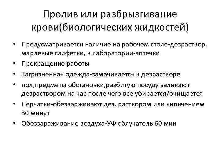 Пролив или разбрызгивание крови(биологических жидкостей) • Предусматривается наличие на рабочем столе-дезраствор, марлевые салфетки, в
