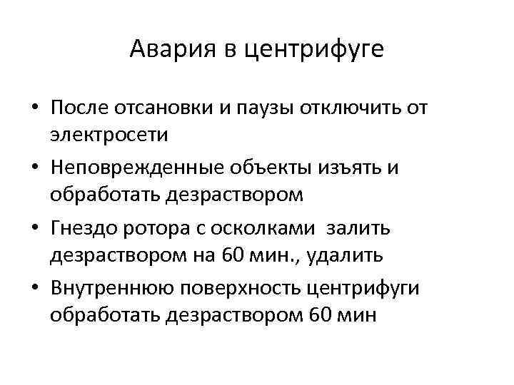 Авария в центрифуге • После отсановки и паузы отключить от электросети • Неповрежденные объекты
