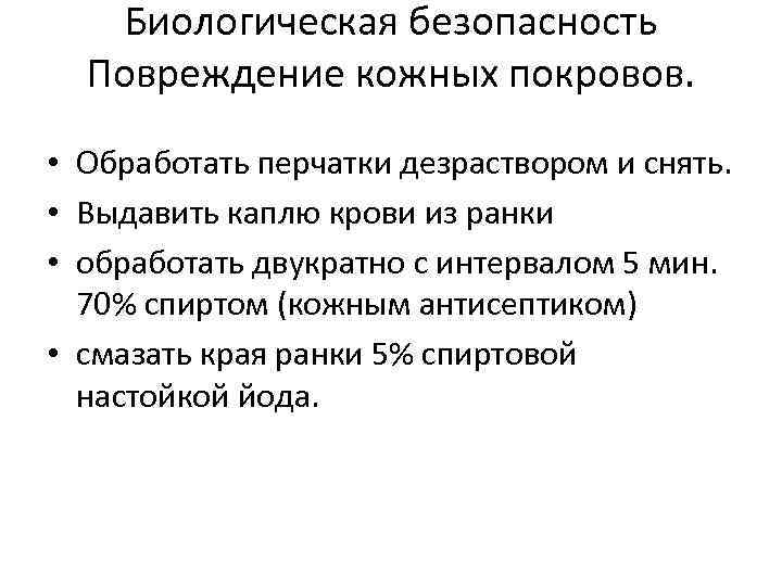 Биологическая безопасность Повреждение кожных покровов. • Обработать перчатки дезраствором и снять. • Выдавить каплю