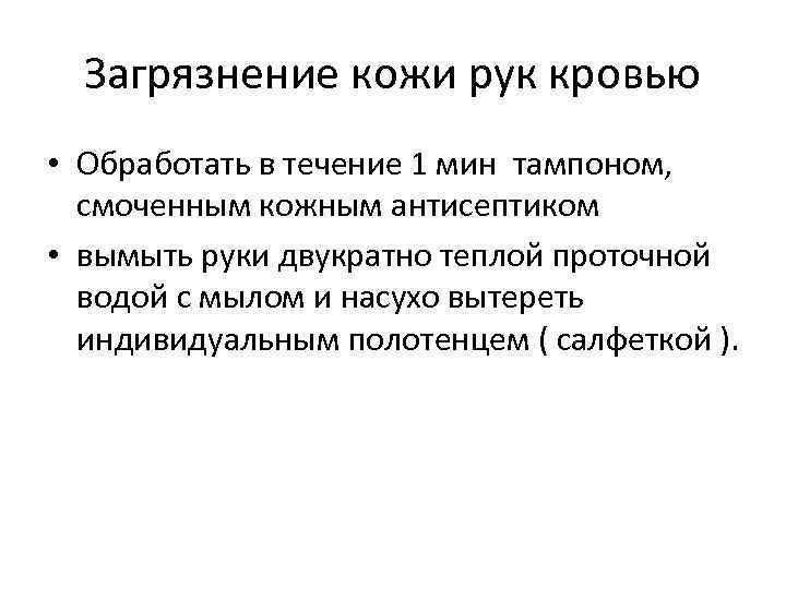 Загрязнение кожи рук кровью • Обработать в течение 1 мин тампоном, смоченным кожным антисептиком