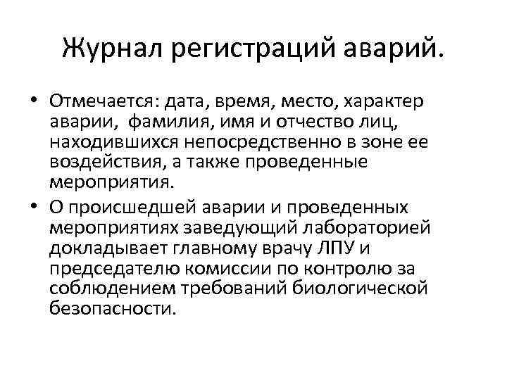 Журнал регистраций аварий. • Отмечается: дата, время, место, характер аварии, фамилия, имя и отчество