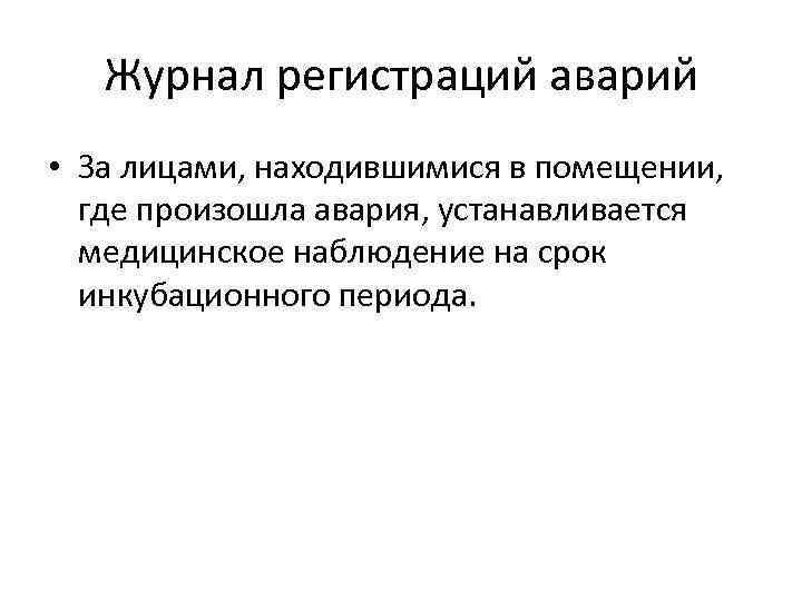 Журнал регистраций аварий • За лицами, находившимися в помещении, где произошла авария, устанавливается медицинское
