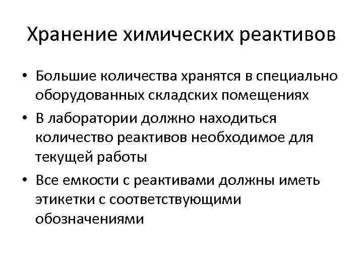 Хранение химических реактивов • Большие количества хранятся в специально оборудованных складских помещениях • В