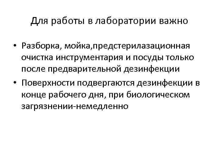 Для работы в лаборатории важно • Разборка, мойка, предстерилазационная очистка инструментария и посуды только