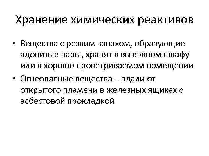 Хранение химических. Хранение химических веществ. В чем хранят химические вещества. Вещества с резким запахом. Правила работы с вытяжным шкафом.