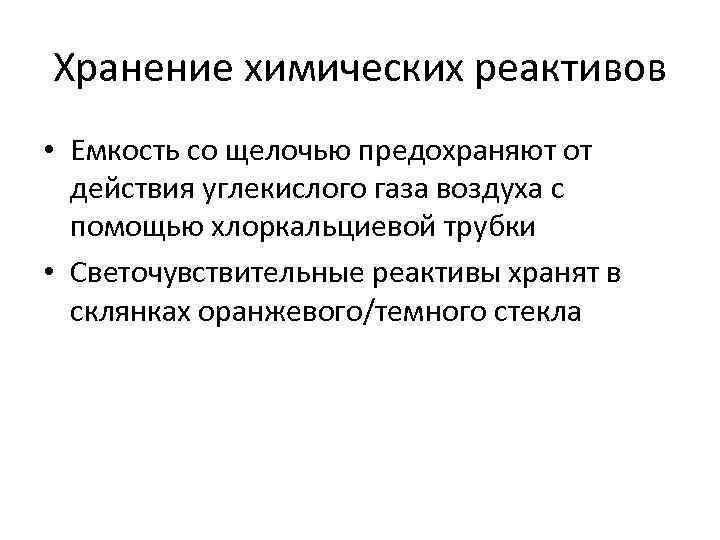 Хранение химических реактивов • Емкость со щелочью предохраняют от действия углекислого газа воздуха с