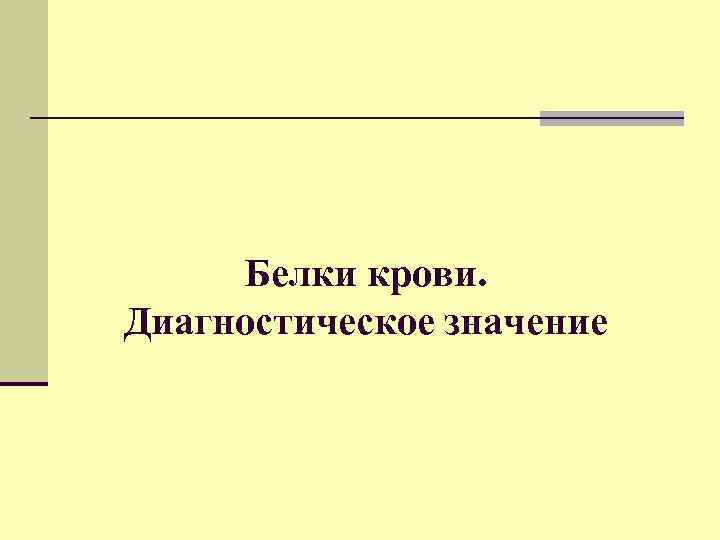 Белки крови. Диагностическое значение 