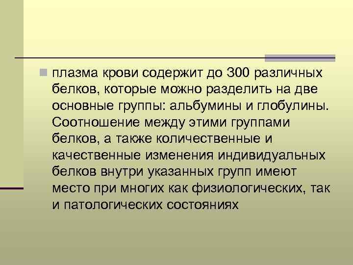 n плазма крови содержит до З 00 различных белков, которые можно разделить на две