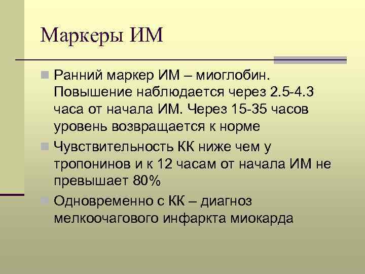 L n значение. Маркеры им. Лабораторные маркеры им. Миоглобин маркер. Миоглобин является ранним маркером.