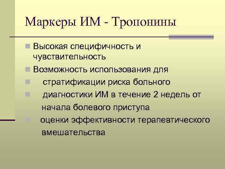 Маркеры ИМ - Тропонины n Высокая специфичность и чувствительность n Возможность использования для n