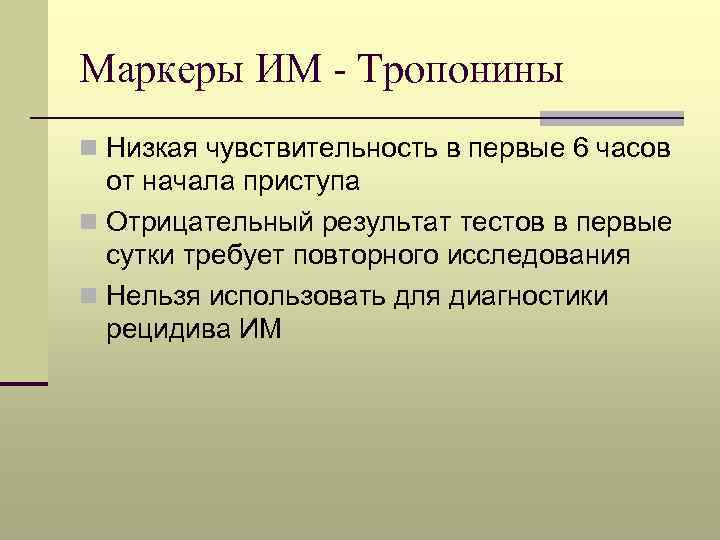 Маркеры ИМ - Тропонины n Низкая чувствительность в первые 6 часов от начала приступа