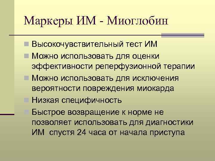 Маркеры ИМ - Миоглобин n Высокочувствительный тест ИМ n Можно использовать для оценки эффективности