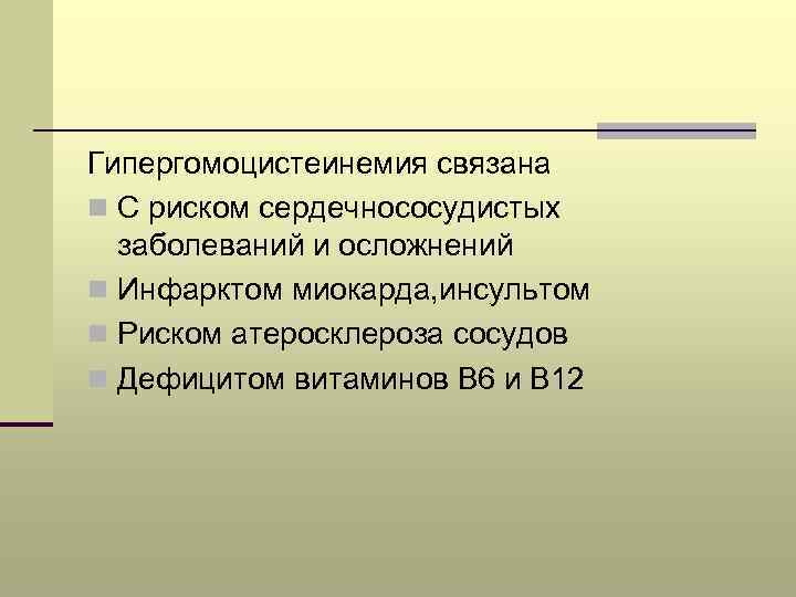 Гипергомоцистеинемия связана n С риском сердечнососудистых заболеваний и осложнений n Инфарктом миокарда, инсультом n