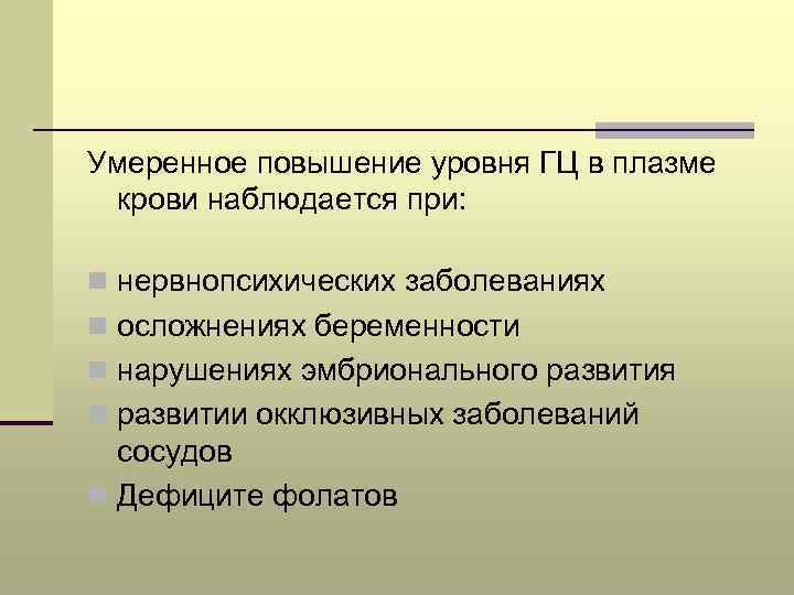 Умеренное повышение уровня ГЦ в плазме крови наблюдается при: n нервнопсихических заболеваниях n осложнениях
