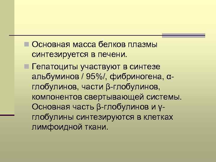 n Основная масса белков плазмы синтезируется в печени. n Гепатоциты участвуют в синтезе альбуминов