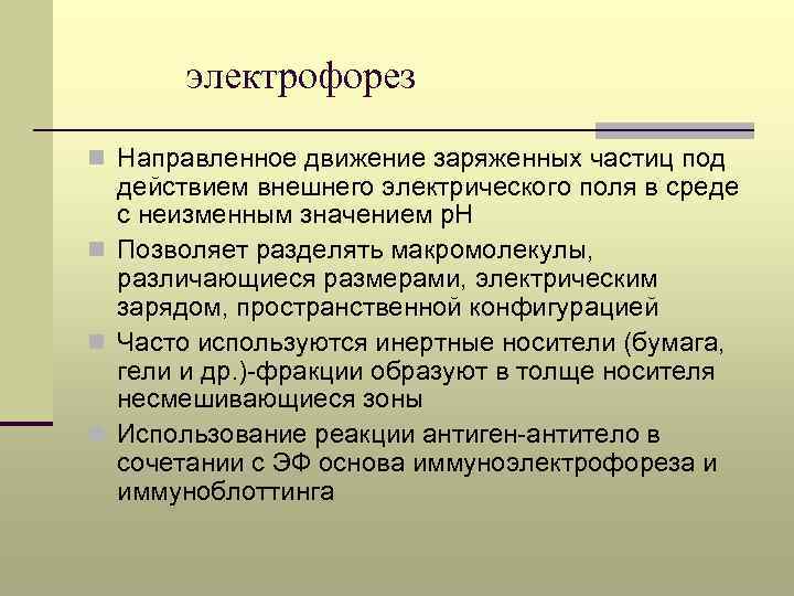  электрофорез n Направленное движение заряженных частиц под действием внешнего электрического поля в среде