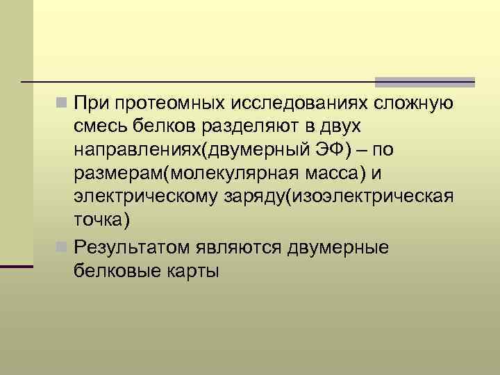 n При протеомных исследованиях сложную смесь белков разделяют в двух направлениях(двумерный ЭФ) – по