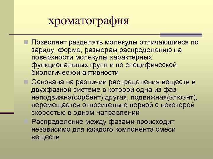 хроматография n Позволяет разделять молекулы отличающиеся по заряду, форме, размерам, распределению на поверхности молекулы