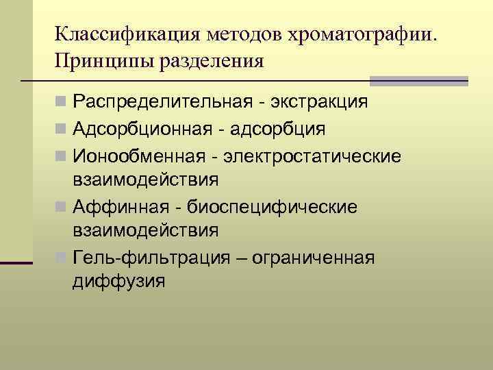 Классификация методов хроматографии. Принципы разделения n Распределительная - экстракция n Адсорбционная - адсорбция n
