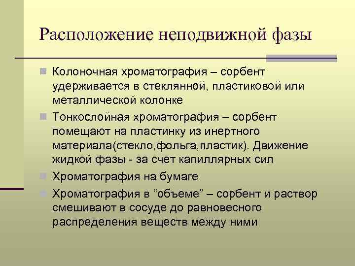 Расположение неподвижной фазы n Колоночная хроматография – сорбент удерживается в стеклянной, пластиковой или металлической