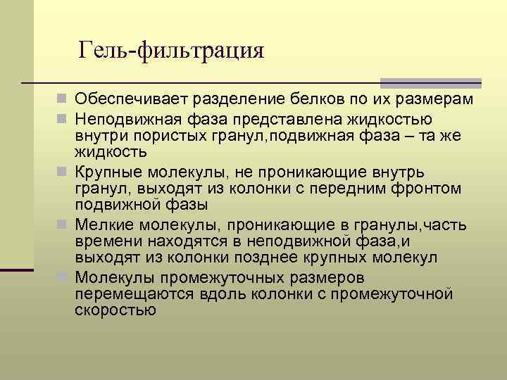 Гель-фильтрация n Обеспечивает разделение белков по их размерам n Неподвижная фаза представлена жидкостью внутри