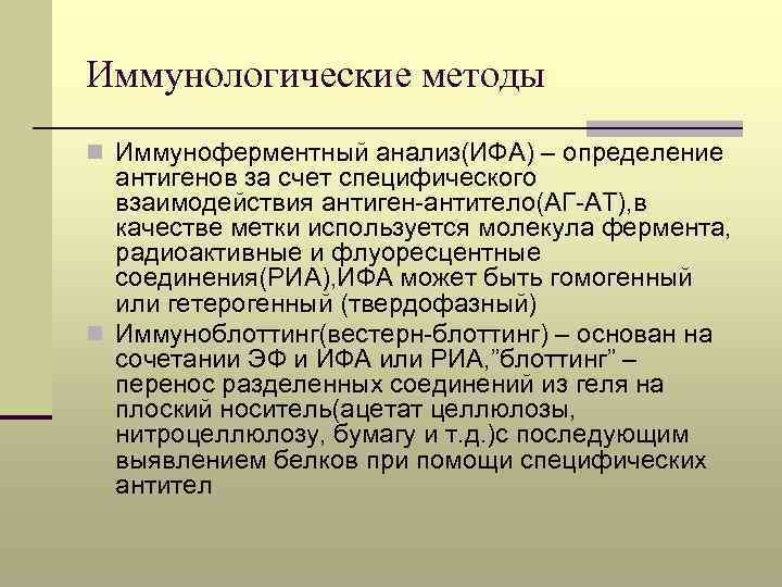 Иммунологические методы n Иммуноферментный анализ(ИФА) – определение антигенов за счет специфического взаимодействия антиген-антитело(АГ-АТ), в