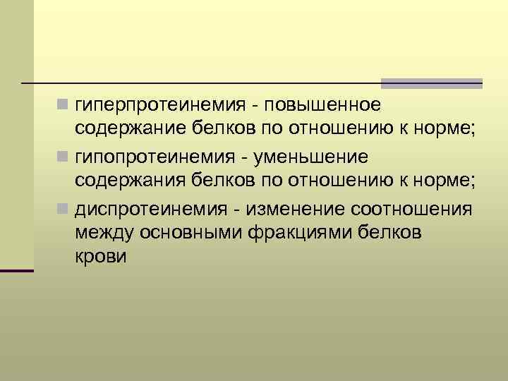 n гиперпротеинемия - повышенное содержание белков по отношению к норме; n гипопротеинемия - уменьшение