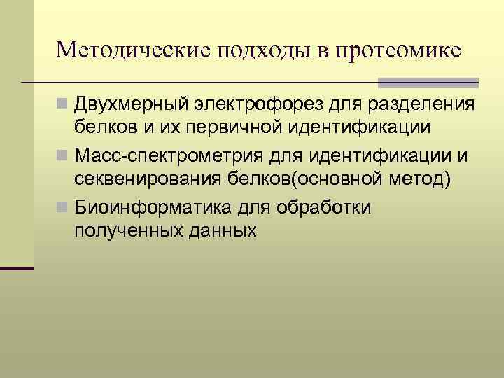 Методические подходы в протеомике n Двухмерный электрофорез для разделения белков и их первичной идентификации