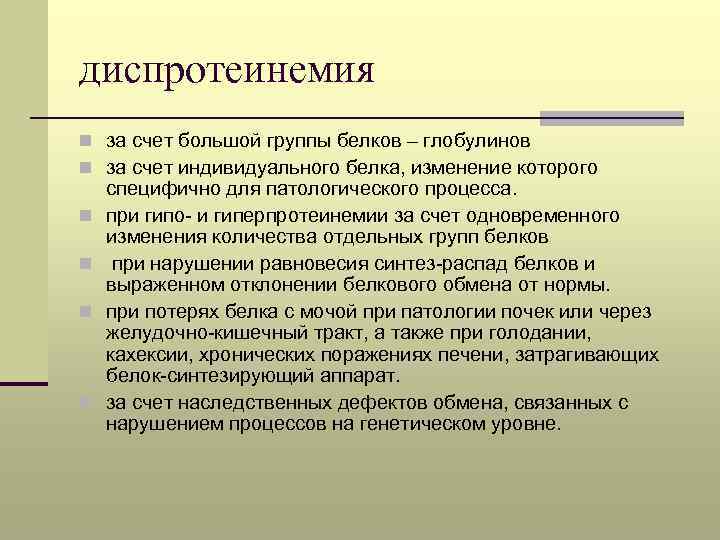 диспротеинемия n за счет большой группы белков – глобулинов n за счет индивидуального белка,
