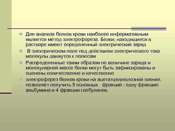 n Для анализа белков крови наиболее информативным является метод электрофореза. Белки; находящиеся в растворе