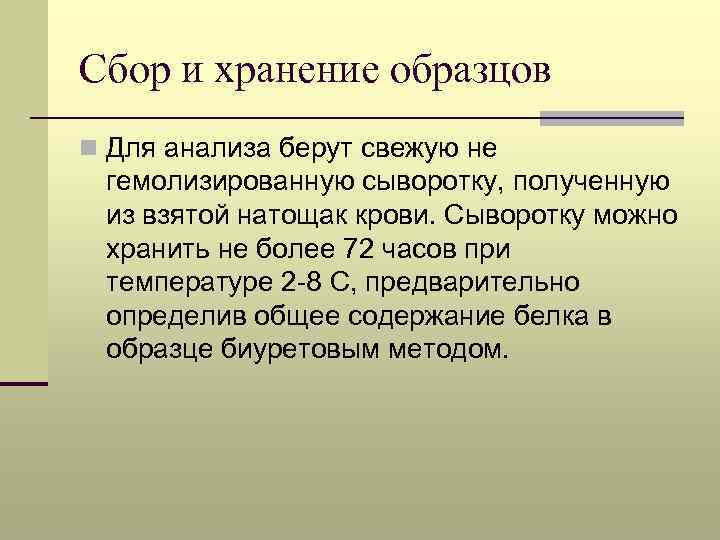 Сбор и хранение образцов n Для анализа берут свежую не гемолизированную сыворотку, полученную из