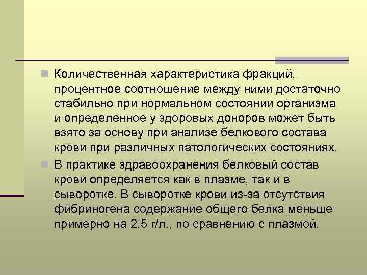n Количественная характеристика фракций, процентное соотношение между ними достаточно стабильно при нормальном состоянии организма