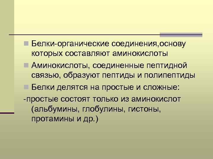 n Белки-органические соединения, основу которых составляют аминокислоты n Аминокислоты, соединенные пептидной связью, образуют пептиды