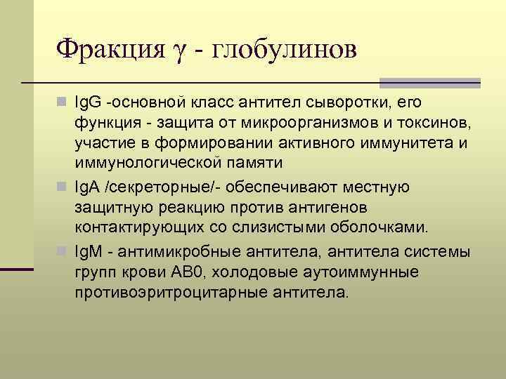 Фракция γ - глобулинов n Ig. G -основной класс антител сыворотки, его функция -
