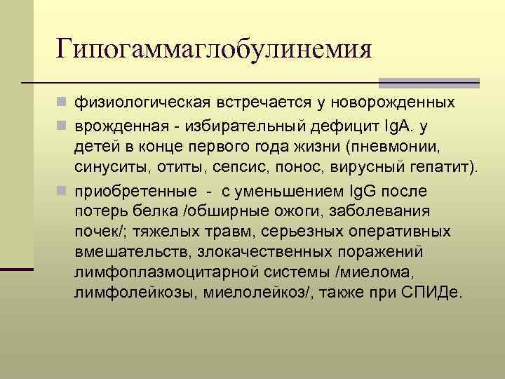 Гипогаммаглобулинемия n физиологическая встречается у новорожденных n врожденная - избирательный дефицит Ig. А. у