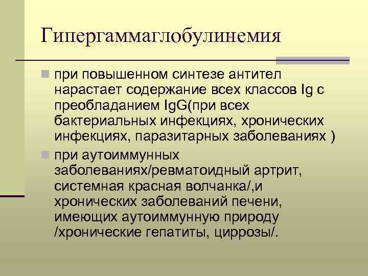 Гипергаммаглобулинемия n при повышенном синтезе антител нарастает содержание всех классов Ig с преобладанием Ig.