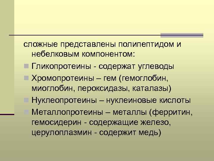 сложные представлены полипептидом и небелковым компонентом: n Гликопротеины - содержат углеводы n Хромопротеины –