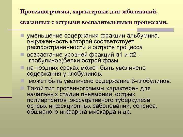 Протеинограммы, характерные для заболеваний, связанных с острыми воспалительными процессами. n уменьшение содержания фракции альбумина,