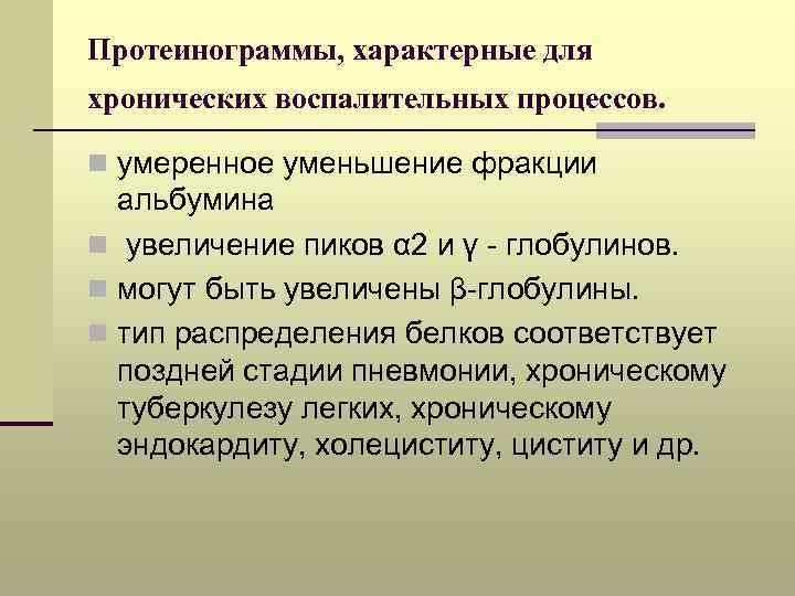 Протеинограммы, характерные для хронических воспалительных процессов. n умеренное уменьшение фракции альбумина n увеличение пиков