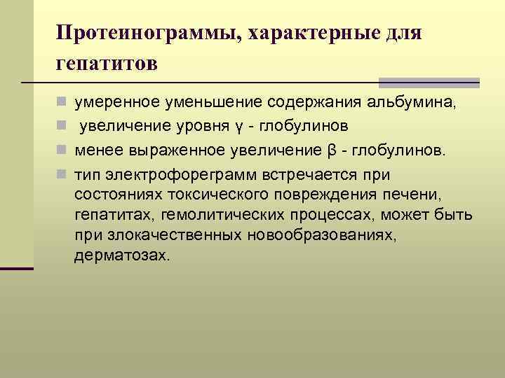 Протеинограммы, характерные для гепатитов n умеренное уменьшение содержания альбумина, n увеличение уровня γ -