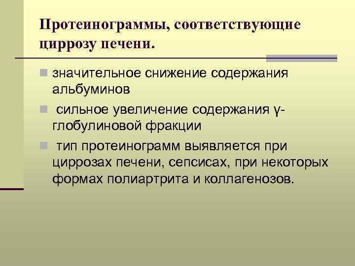 Протеинограммы, соответствующие циррозу печени. n значительное снижение содержания альбуминов n сильное увеличение содержания γглобулиновой