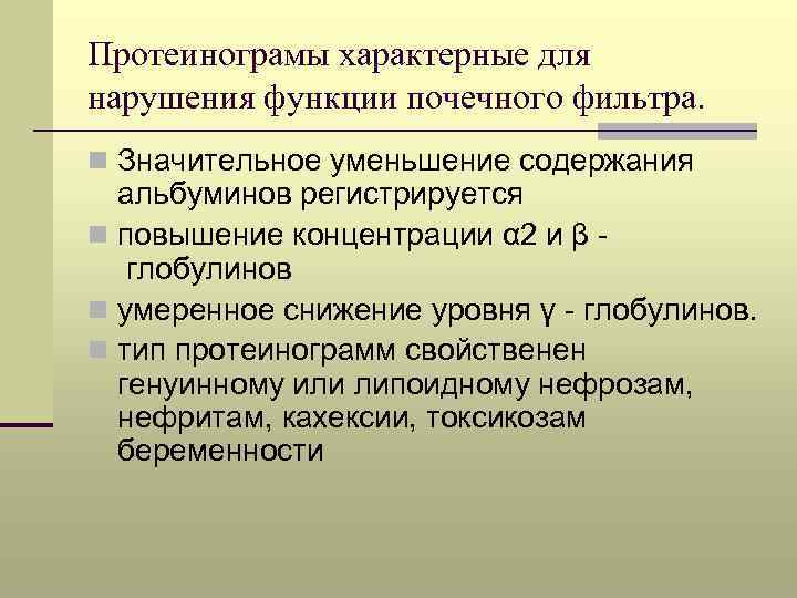 Протеинограмы характерные для нарушения функции почечного фильтра. n Значительное уменьшение содержания альбуминов регистрируется n