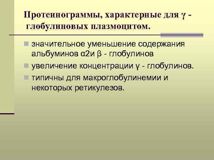 Протеинограммы, характерные для γ глобулиновых плазмоцитом. n значительное уменьшение содержания альбуминов α 2 и